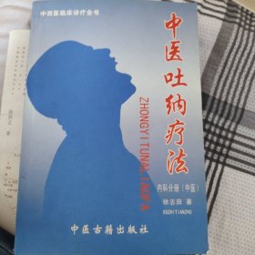 中医吐纳疗法