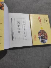 早期老武侠小说:黄易 玄幻系列《天子传奇》上下册 全套二册