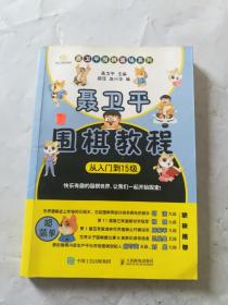 聂卫平围棋教程（从入门到15级）