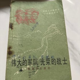 伟大的军队 光荣的战士