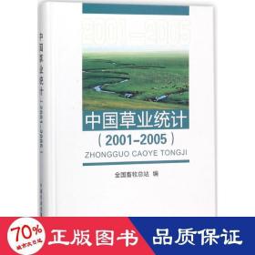 中国草业统计 农业科学 畜牧站 编