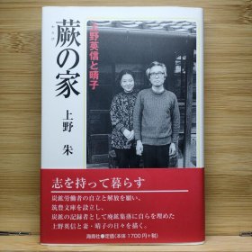 日文 蕨の家 : 上野英信と晴子 上野 朱