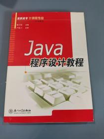 Java程序設計教程(高職高專計算機專業(yè)系列教材)