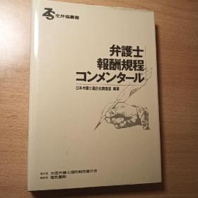 律师报酬规程 注解 日文原版 法律