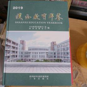 陕西教育年鉴2019