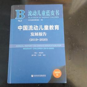 流动儿童蓝皮书：中国流动儿童教育发展报告（2019-2020）