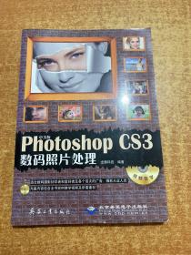 中文版Photoshop CS3数码照片处理  附光盘