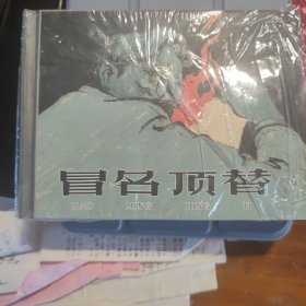 冒名顶替′