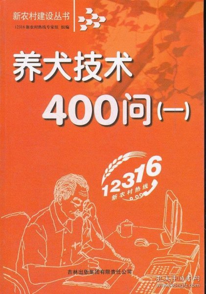 养犬技术400问(1)/新农村建设丛书