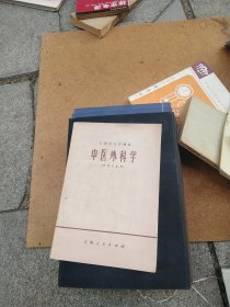 中医外科学，（内页干净没有笔划）