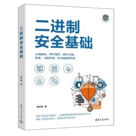 正版包邮 二进制安全基础 郑天明 清华大学出版社