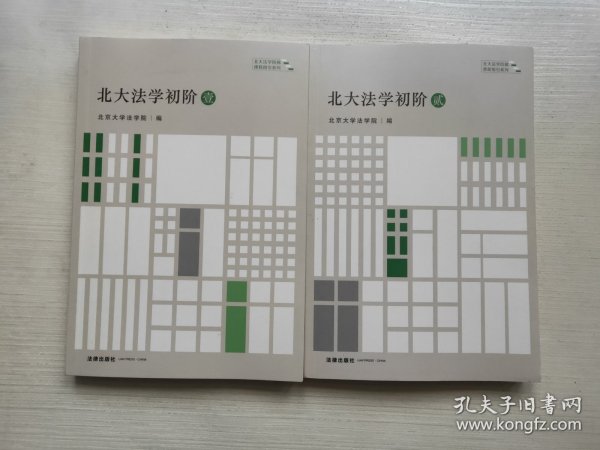 北大法学初阶·壹