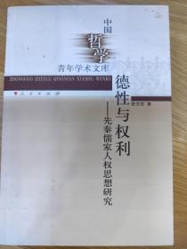 德性与权利——先秦儒家人权思想研究（中国哲学青年学术文库）