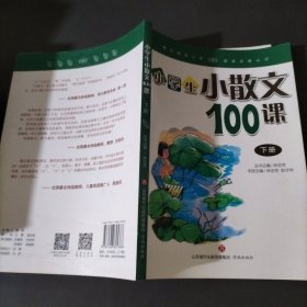 林志芳小学生小散文100课（下册）