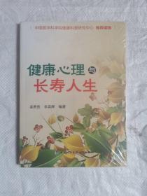 健康心理与长寿人生，未开封