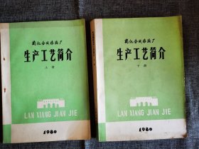 兰化合成橡胶厂 生产工艺简介 上下册