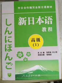 中日合作编写全新日语教材：新日本语教程（高级1）