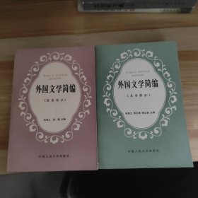 外国文学简编 亚非部分+欧美部分2本合售