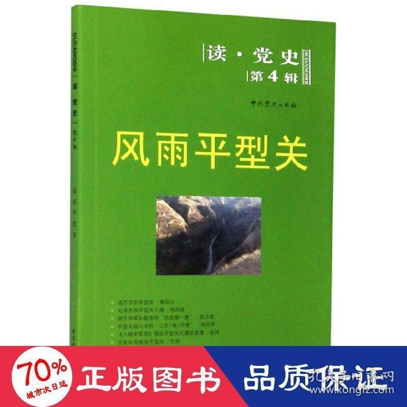 保正版！风雨平型关9787509809433中共党史出版社作者