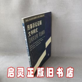 民事诉讼证据文书样式及相关法律、司法解释