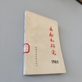 文献和研究1982