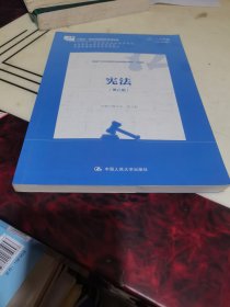 宪法（第八版）（新编21世纪高等职业教育精品教材·法律类；“十三五”职业教育国家规划教材，“十二五”职业教育国家规划教材，经全国职业教育教材审定委员会审定；，教育部）