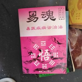 易魂 易医疾病诊治法