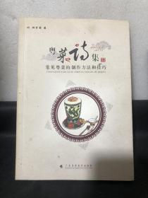 粤菜诗集：常见粤菜的制作方法和技巧（作者签名赠本）