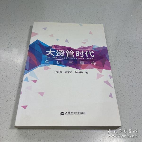 大资管时代——危机与重构