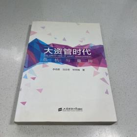 大资管时代——危机与重构