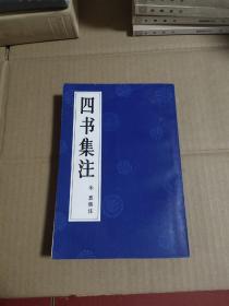 四书集注 岳麓书社