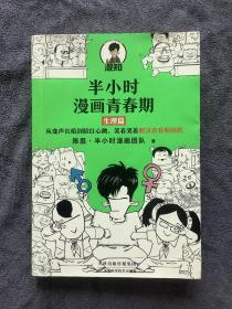 半小时漫画青春期：生理篇（从变声长痘到脸红心跳，笑着笑着解决青春期困扰！爆笑全解生理知识）