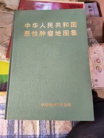 中华人民共和国恶性肿瘤地图集