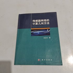 传感器网络的计算几何方法