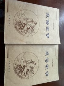 中国古典文化精华-成语故事上下