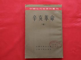 中国近代史资料丛刊-辛亥革命（第七册）