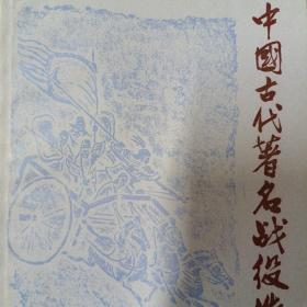 中国古代著名战役选注