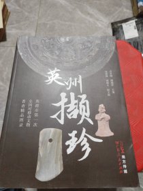 英州撷珍:英德市第一次全国可移动文物普查文物精品图录