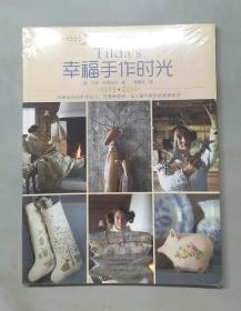 Tilda's 幸福手作时光（塑封未拆）