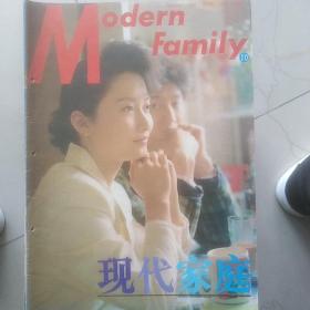 现代家庭1991年第10期1993年第4、6、9、11期合售