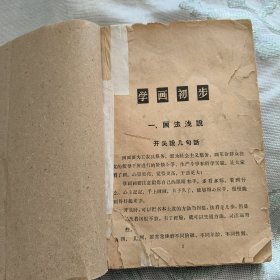 工农兵人物画资料-学画初步.一画法浅说
