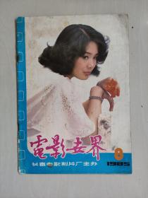 16开老杂志：《电影世界》1985年第8期，1985.8，总第86期，详见图片及描述