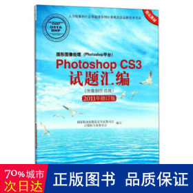 图形图像处理（Photoshop平台）Photoshop CS3试题汇编（图像制作员级 2011年修订版）