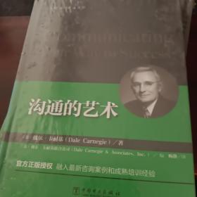 沟通的艺术：卡耐基经典成功学