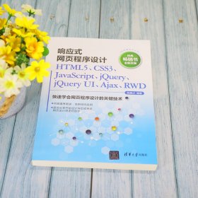 响应式网页程序设计HTML5、CSS3、JavaScript、jQuery、jQueryUI、Ajax、RWDWeb前端