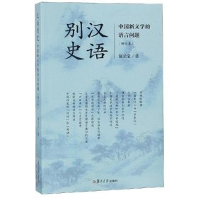 汉语别史：中国新文学的语言问题（增订本）