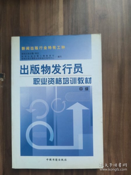 出版物发行员职业资格培训教材.中级