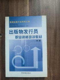 出版物发行员职业资格培训教材.中级