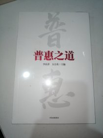 普惠之道（正版全新未拆封）实物拍摄