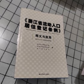 《浙江省流动人口居住登记条例》释义与应用